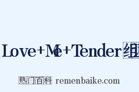 Love+Me+Tender组词是什么意思的图片